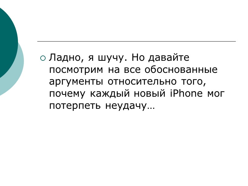 Ладно, я шучу. Но давайте посмотрим на все обоснованные аргументы относительно того, почему каждый